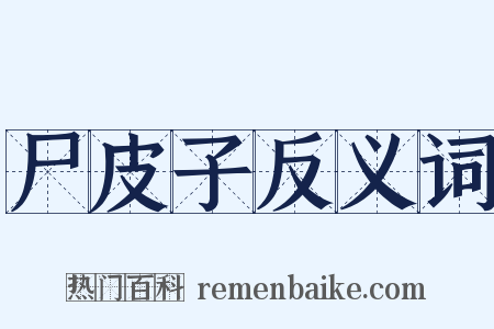 尸皮子反义词是什么意思的图片